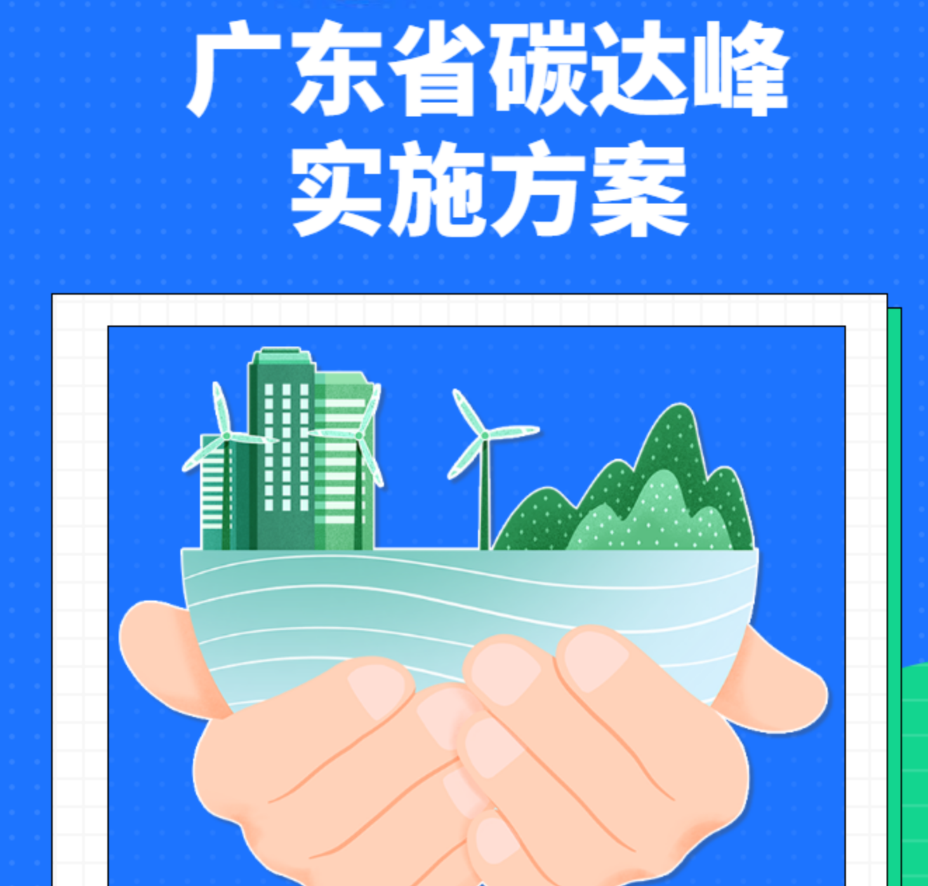 广东：到2030年新增新能源、清洁能源动力的交通工具比例达到40%